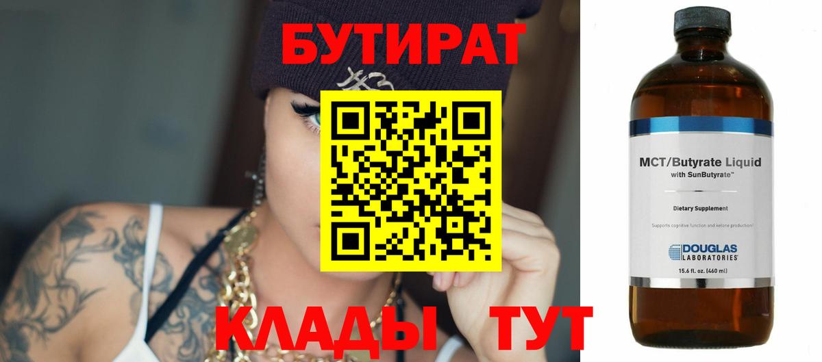 БУТИРАТ BDO 33% Реутов
